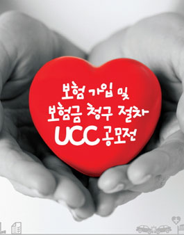 보험 가입 및 보험금 청구 절차 UCC 공모전(기간연장).