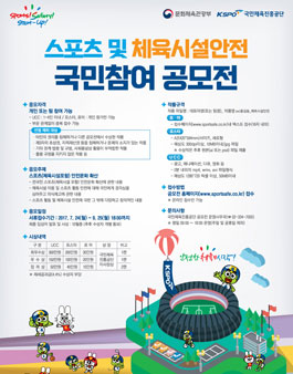 스포츠 및 체육시설안전 국민참여 공모전.