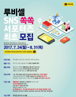 루비셀 SNS 쏙속 서포터즈﻿ .