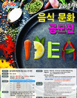 2017 음식문화 공모전.