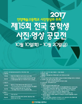 2017년 제15회 전국 중학생 사진·영상 공모전