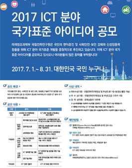 2017 ICT 국가표준 아이디어 공모.