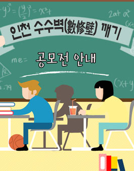 인천 수수벽(數修壁) 깨기 공모전.