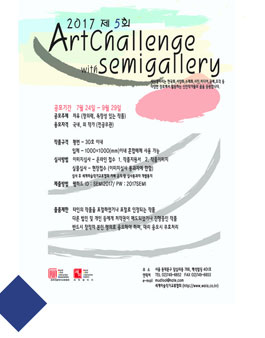 2017 제 5회 Artchallenge with Semigallery(출품료:1점 5만원, 2점 8만원).