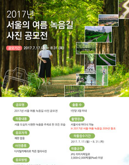 2017년 서울 여름 녹음길 사진 공모전