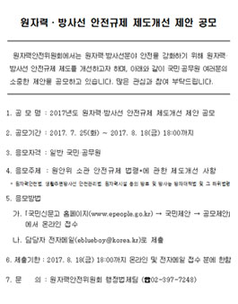 2017년도 원자력·방사선 안전규제 제도개선 제안 공모.