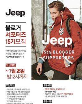 JEEP 블로거 서포터즈 15기 모집.