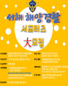 제2기 서해해양경찰 SNS서포터즈.