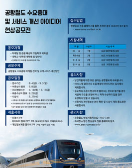 공항철도 수요증대 및 서비스 개선 아이디어 현상공모전.