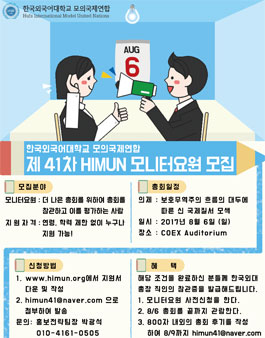 제 41차 한국외국어대학교 모의국제연합 모의UN총회 모니터 요원 모집.