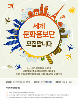 국제청년센터 5기 세계문화홍보단 모집.