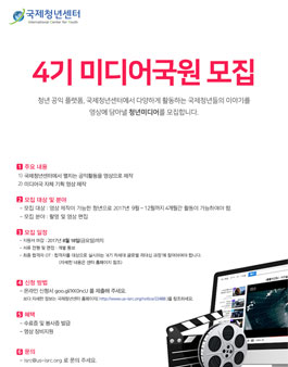 국제청년센터 4기 미디어국원 모집.