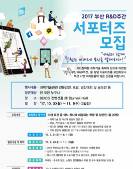 부산 R&D주간 서포터즈 모집.