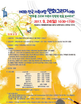 2017 제3회 전국가족대항만화그리기 대회.