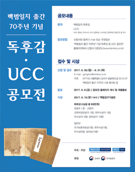백범일지 출간 70주년 기념 독후감 및 UCC 공모전