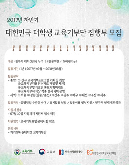 대한민국 대학생 교육기부단 대구권역본부에서 2017년 하반기 신규 집행부원 모집.