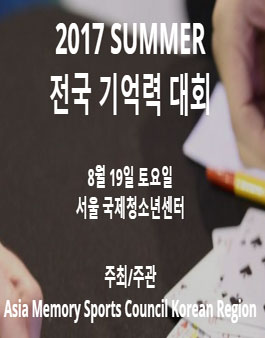 [Asia Memory Sports Council] 기억력대회 자원봉사자단 모집.