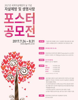2017년 자살예방 및 생명사랑 포스터 공모전.