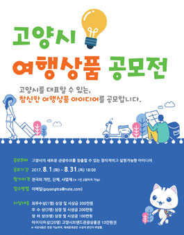 고양시 여행상품 공모전.
