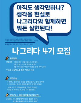 대학생 연합 자아실현 기회단 나그리다 4기 모집.