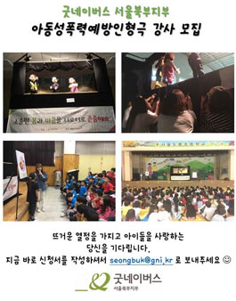 굿네이버스 성폭력예방인형극 강사 모집.