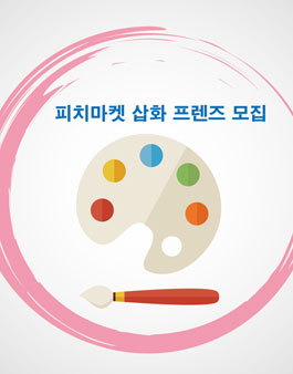 발달장애친구들을 위한 피치마켓 삽화 프렌즈 모집.