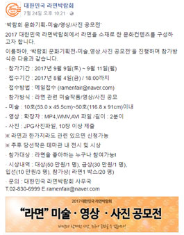 2017 대한민국 라면박람회 박람회 미술/영상/사진 공모전
