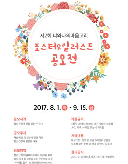 제2회 너와나의 마음고리 포스터 일러스트 공모전  .