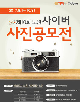 제10회 노원 사이버 사진공모전