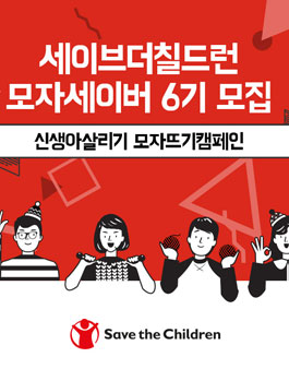 세이브더칠드런 신생아살리기 모자뜨기캠페인 모자세이버 6기 모집(추가모집).