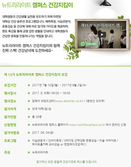 제 13기 뉴트리라이트 캠퍼스 건강지킴이 모집.