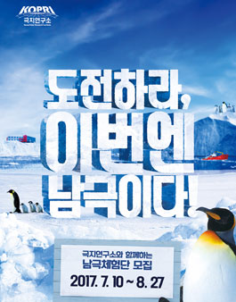 극지연구소와 함께하는 남극체험단 모집.