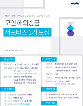 해외송금 모인 유학생 서포터즈 모이니 1기 모집.