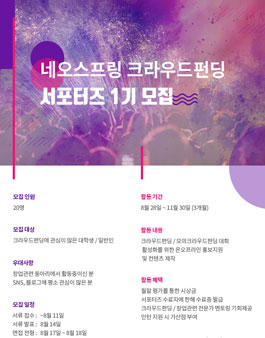 네오스프링 크라우드펀딩 서포터즈 1기 모집.