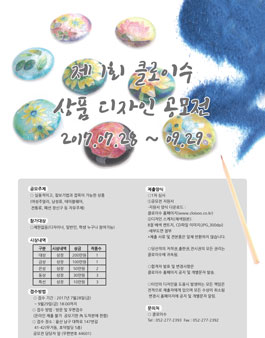 제1회  클로이수 상품 디자인 공모전.