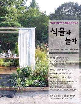 제6회 국립수목원 생활정원 공모전.