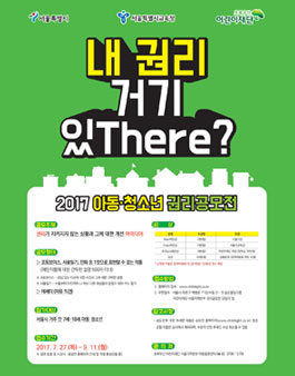 2017 아동·청소년 권리공모전(대상:서울 만 7세~18세).