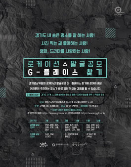 로케이션 발굴공모 G-플레이스 찾기.