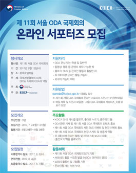 제11회 서울 ODA 국제회의 서포터즈 모집.