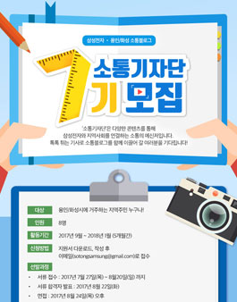 삼성전자 용인/화성 소통블로그 소통기자단 7기 모집.
