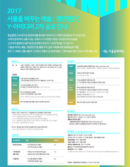 2017 서울을 바꾸는 예술 Y-아이디어 2차 공모.