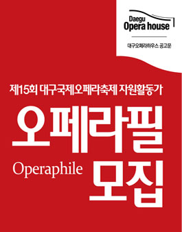 제15회 대구국제오페라축제 자원활동가 11기 오페라필(Operaphile) 모집.