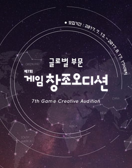 제7회 게임 창조오디션.
