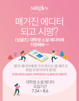 매거진 싱글즈 대학생 소셜 에디터 모집.
