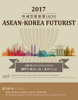 아세안문화원 AKF(ASEAN-KOREA FUTURIST) 모집.