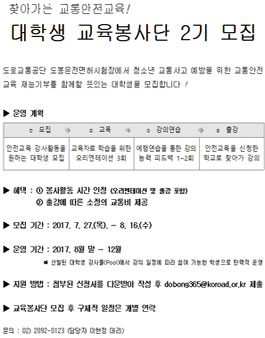 찾아가는 교통안전교육 대학생 교육봉사단 2기 모집.