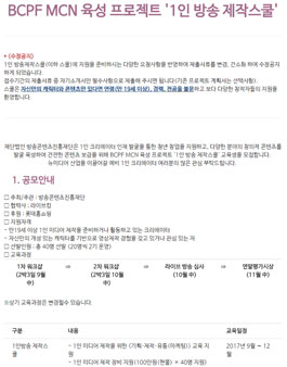 BCPF MCN 육성 프로젝트 1인 방송 제작스쿨(추가모집).