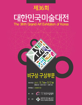 제36회 대한민국미술대전 비구상·구상부문.