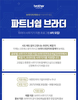 브라더 사무기기 지원 프로그램 8차 모집.