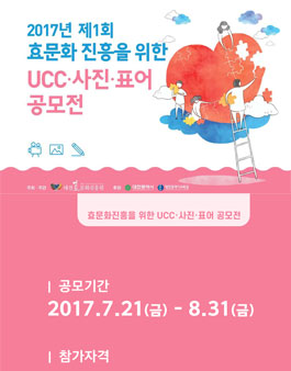 2017년도 제1회 효문화 진흥을 위한 UCC & 사진 & 표어 공모전